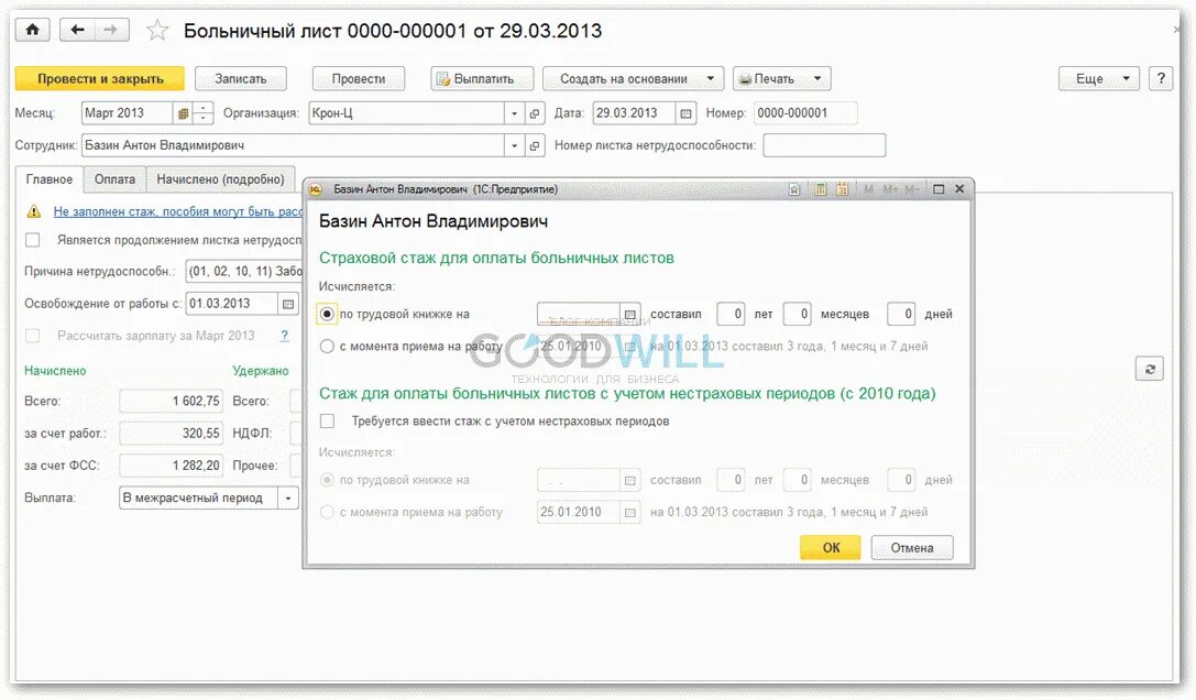 Больничный лист в 1с 8.3. Больничный лист в 1с. Стаж для больничного листа в 1с 8.3. Стаж по больничному листу.