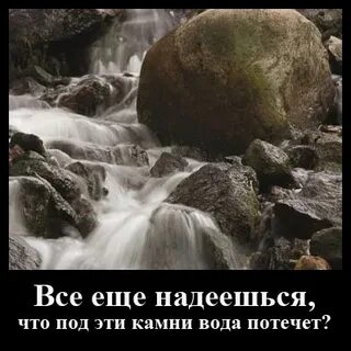 Под вода не течет