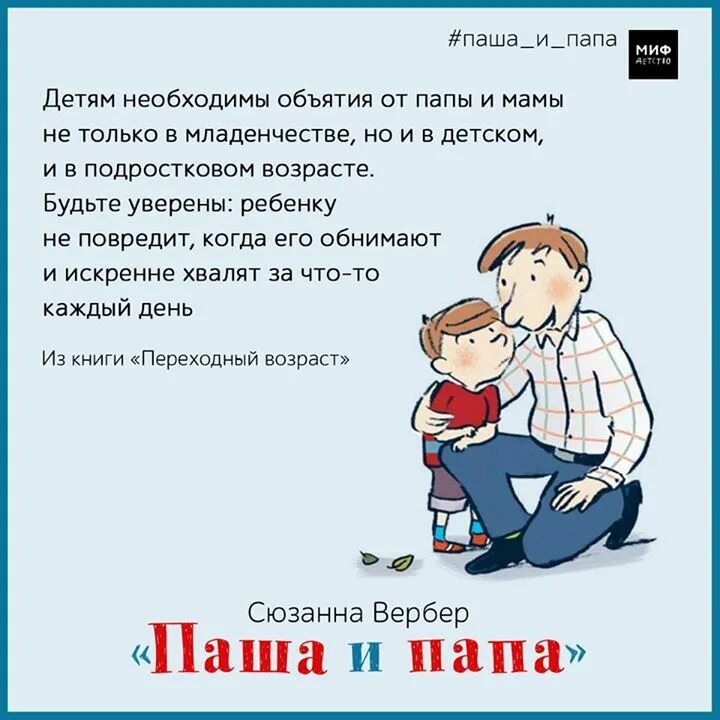 Включи папа надо. Почему нужно обнимать детей. День обнимите своих детей. Важность объятий для ребенка. Мифы о воспитании отца.