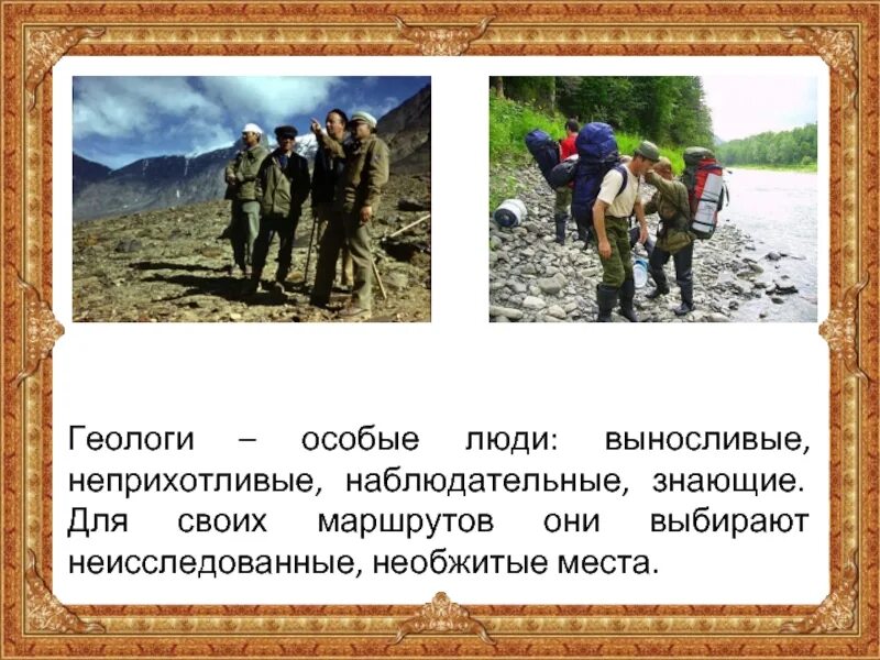 Как вы объясните выражение геологов. Геолог для презентации. профессия геолог презентация. слайд – геологи. девиз геологов.