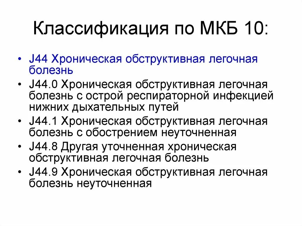 Заболевания легких мкб 10. ХОБЛ мкб-10 коды. Мкб ХОБЛ хронический обструктивный. Гидроторакс легких код по мкб 10. ХОБЛ обострение мкб.