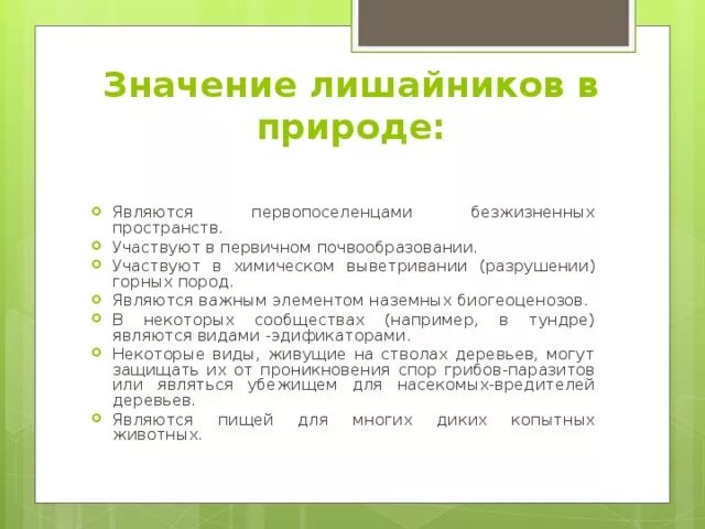 Значение лишайников в пр. Лишайники значение в природе. Значение лишайников в природе. Значение лишайников в природе и для человека. Какова роль лишайников