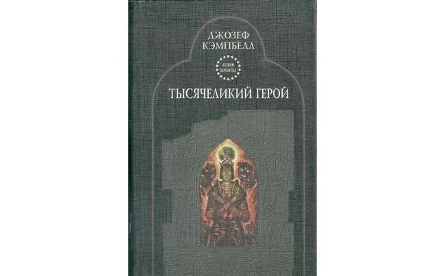 Кэмпбелл тысячеликий герой читать. Кэмпбелл Тысячеликий герой. Кэмпбелл - Тысячеликий герой книги.