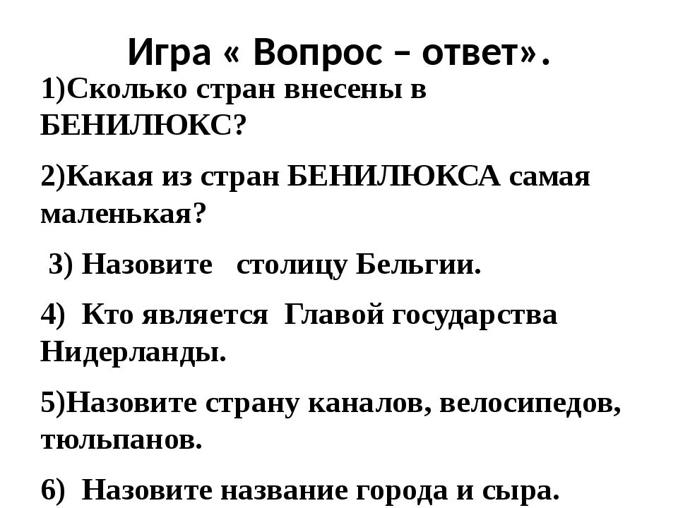 Бенилюкс проверочная работа 3 класс окружающий мир. Вопросы по теме что такое бенилюкс. вопросы про страны бенилюкса. задания по теме бенилюкс 3 класс.