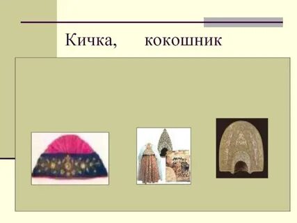 Кичка это 2 класс литературное чтение
