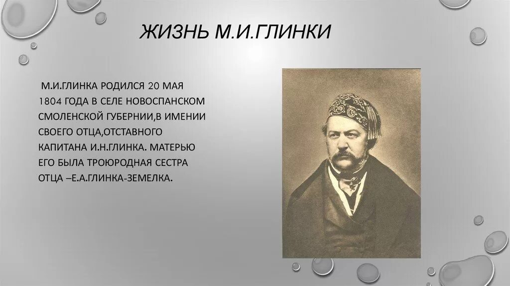 Жизнь михаила ивановича глинка. Детство и Юность Глинки. Краткая биография Глинки. Жизнь Глинки кратко. М И Глинка биография.