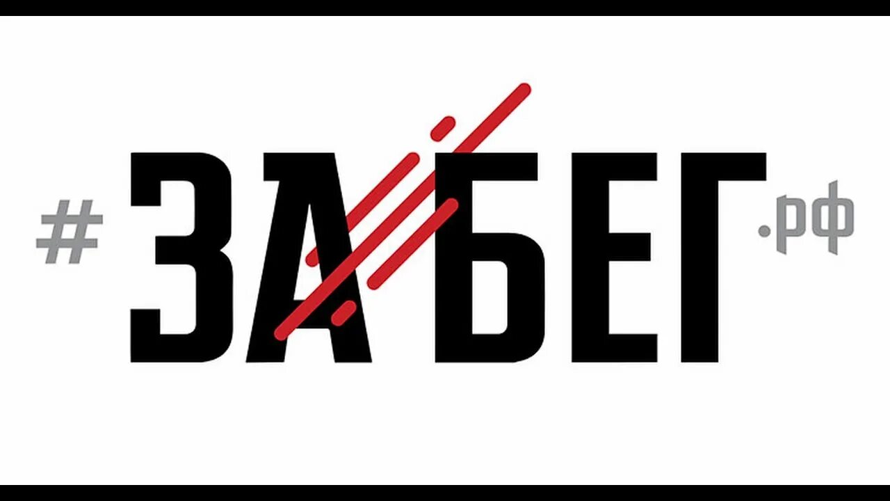 Забег логотип. Забег РФ. Забег РФ логотип. Забег РФ 2023 логотип. Забег рф самара