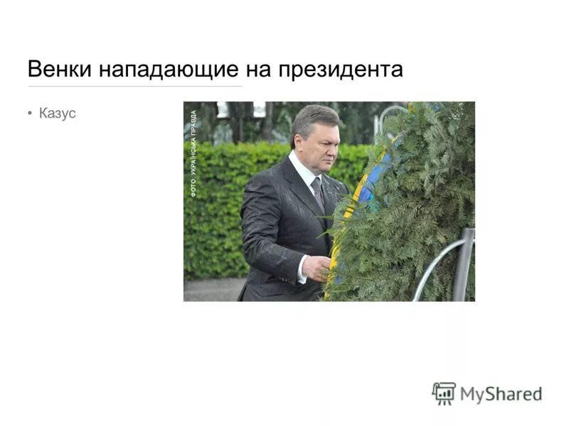 Нападение на президента