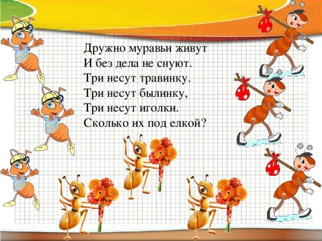 Без дела. Дружно муравьи живут и без дела не снуют. 2 муравья несут иголки. снуют муравьи. не без дела.