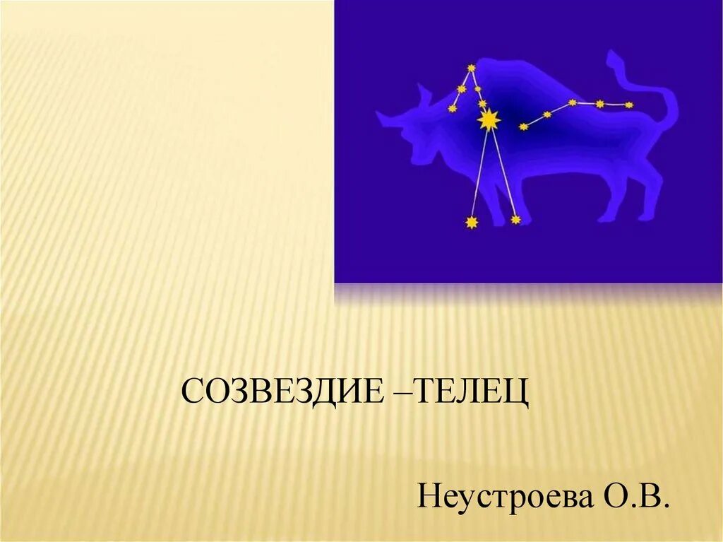 Созвездия 3 класс. Созвездие Телец. Макет созвездия Телец. Зодиакальное Созвездие Телец. Созвездие тельца рисунок.