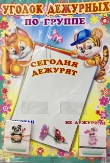Уголок дежурства