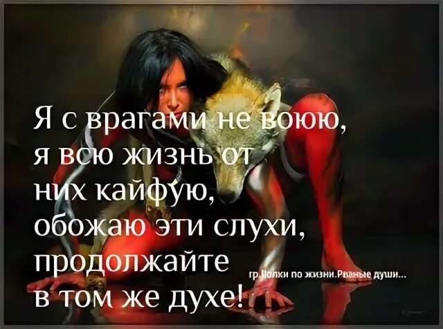 П я кайфую. Я с врагами не воюю. я с врагами не воюю а всю жизнь от них кайфую. сражается с драконом за тебя. я кайфую от тебя.
