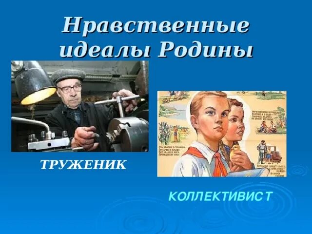 Пример нравственности труженик. Знаменитые коллективисты России. Образцы нравственности в культуре Отечества коллективист. Труженик примеры нравственности из истории. Образы тружеников