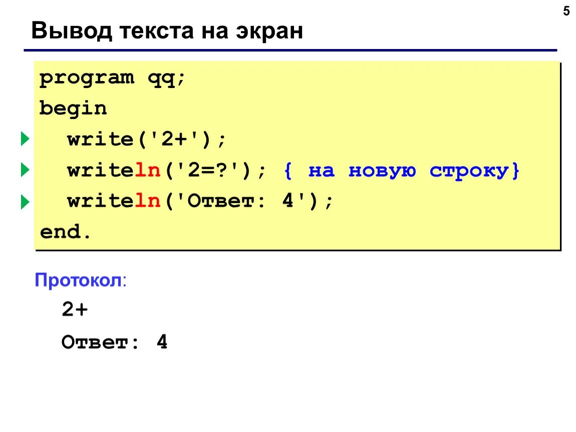 Writeln. Паскаль вывод на экран. Pascal вывод на экран. Паскаль (язык программирования). Pascal текст