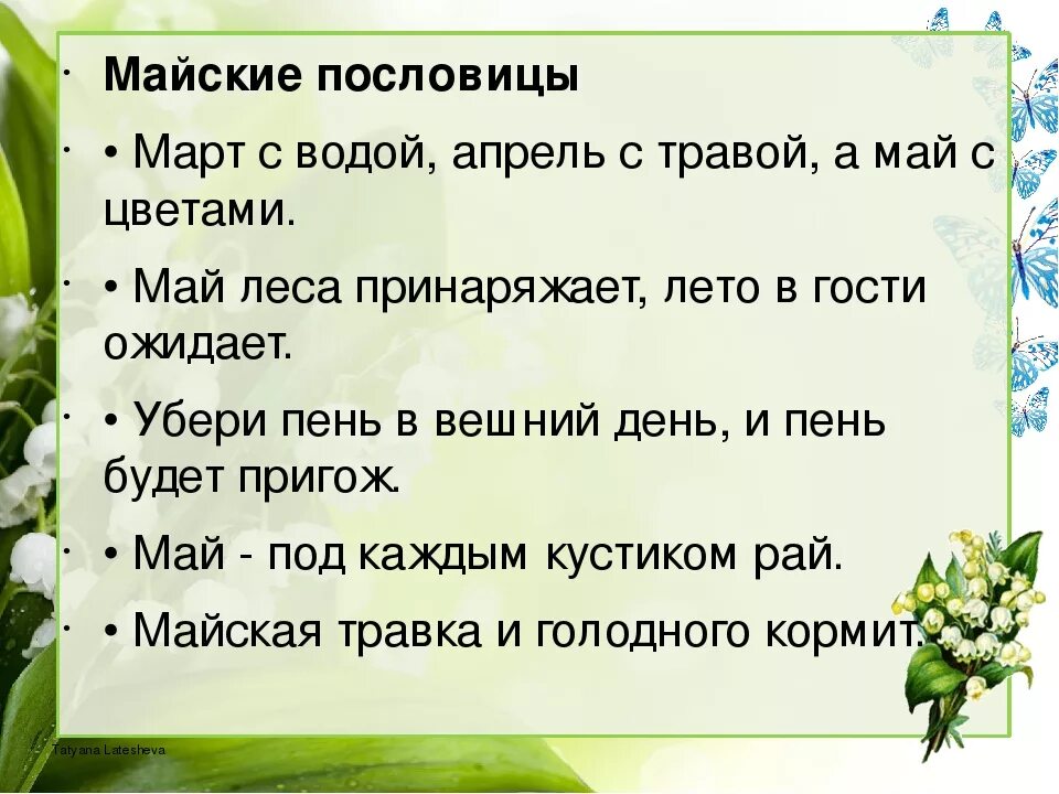 Значение пословицы там хоть трава не расти. Весенние пословицы для дошкольников. Пословицы и поговорки про май. Пословицы о цветах для детей дошкольного возраста. Поговорки про апрель для детей.