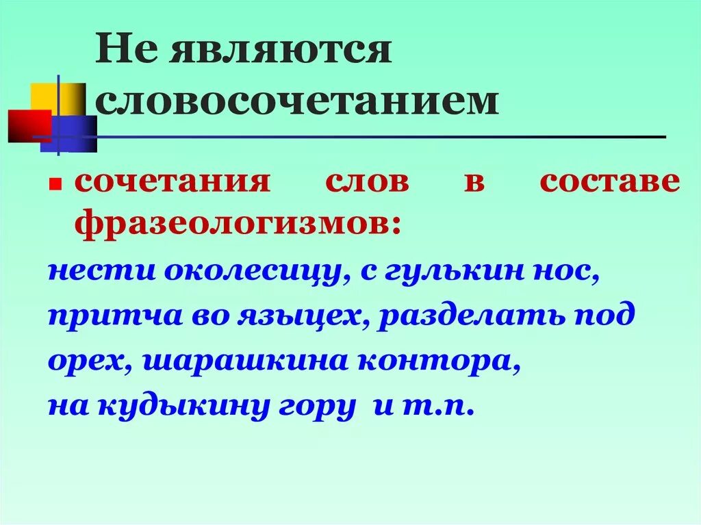 Словосочетания со словом привести. Фразеологизмы не являются словосочетаниями. Словосочетание это. Фразеологизмы являются словосочетаниями. Фразеологизмы словосочетания.