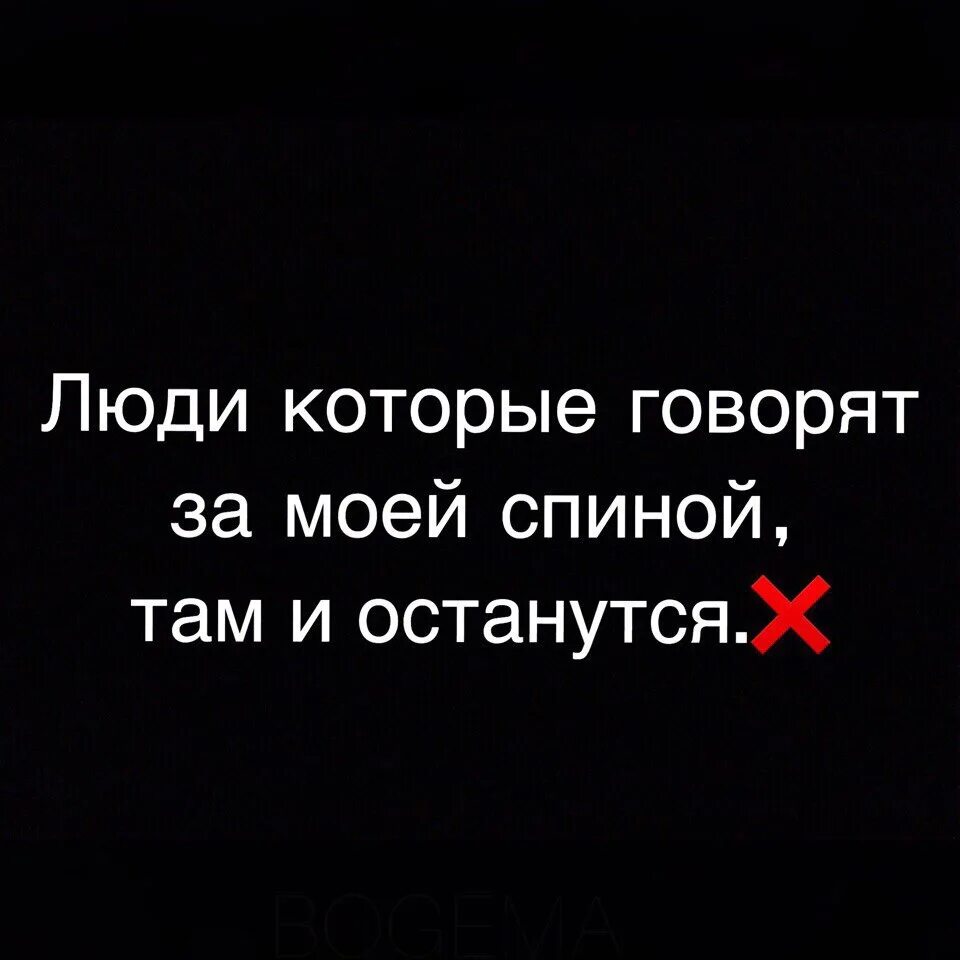 Бывшие всегда говорят плохо. За спиной цитаты. Говорят за спиной. Люди которые говорят за спиной. Которые за спиной говорят.