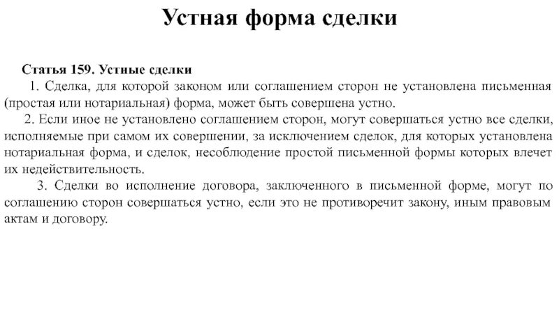 Форма сделки статья. Устная сделка пример. Устная и письменная форма сделки. Устная форма сделки. Устная форма договора.