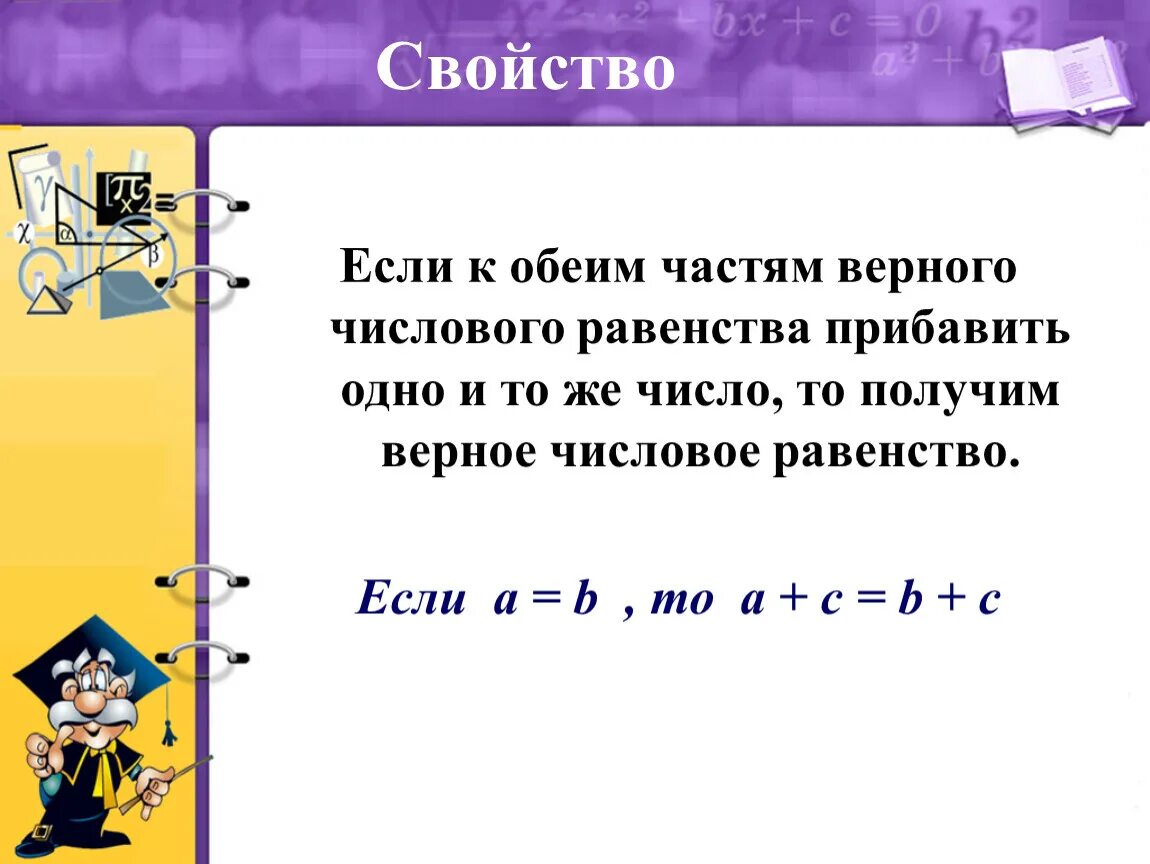 Прибавить к дате. Свойства числовых равенств. Верное числовое равенство. Первое свойство равенств. Части и целое в числовых равенствах.