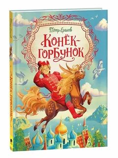 Конек горбунок отзывы