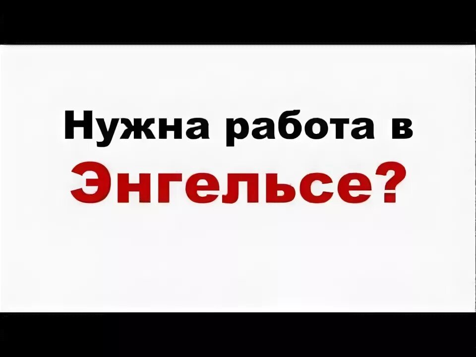 Вакансий г энгельса. Работа в Энгельсе. Работа в Энгельсе вакансии. Найти работу в Энгельсе. Работа в Энгельсе свежие вакансии для женщин.