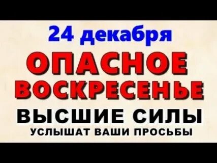 Что нельзя делать 24 декабря 2023 года