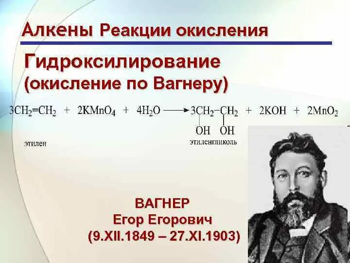 Реакция Вагнера. Реакция Вагнера алкенов. Реакция Вагнера для алкинов. Окисление алкенов реакция Вагнера. Реакция окисления вагнера