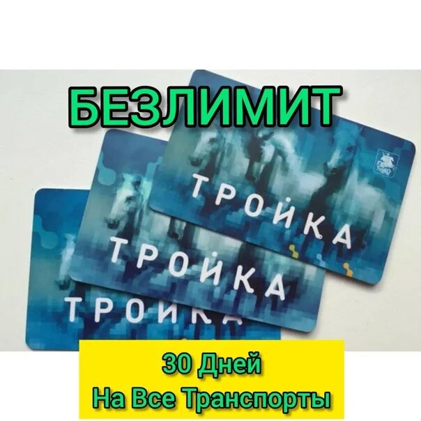 Тройка безлимит на день. Безлимитная тройка. карта тройка мцк. карта тройка владимир. безлимитная карта.