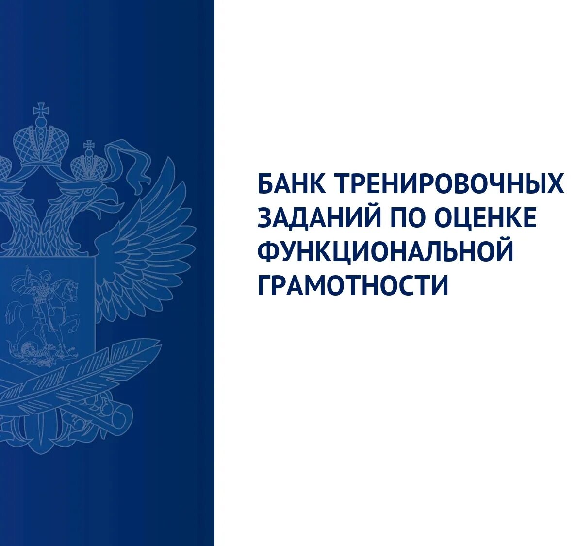 Банк тренировочных заданий по оценке функциональной грамотности. Электронный банк заданий для оценки функциональной грамотности РЭШ. Электронный банк заданий по функциональной грамотности. Функциональная грамотность банк заданий. Https skiv instrao ru bank zadaniy