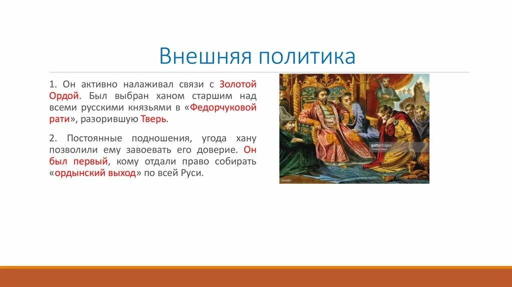 Политика по отношению к орде. Политика Ивана 1 Калиты. Внешняя политика Ивана 3 Золотая Орда.