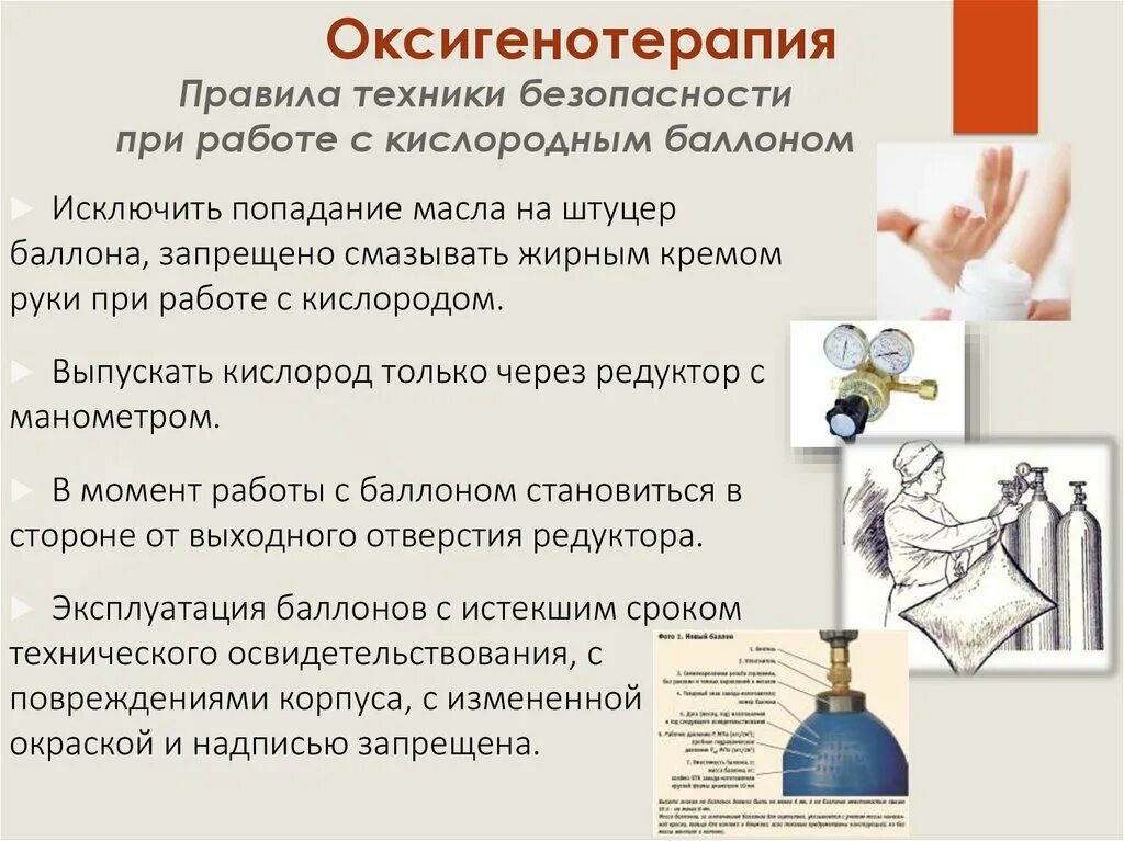 Алгоритм подачи кислорода через. Техника безопасности при оксигенотерапии. Оксигенотерапия техника безопасности. Оксигенотерапия техника безопасности при работе с кислородом. Техника безопасности при работе с кислородом при оксигенотерапии.