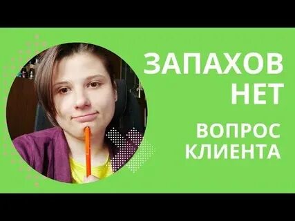Вернулся запах