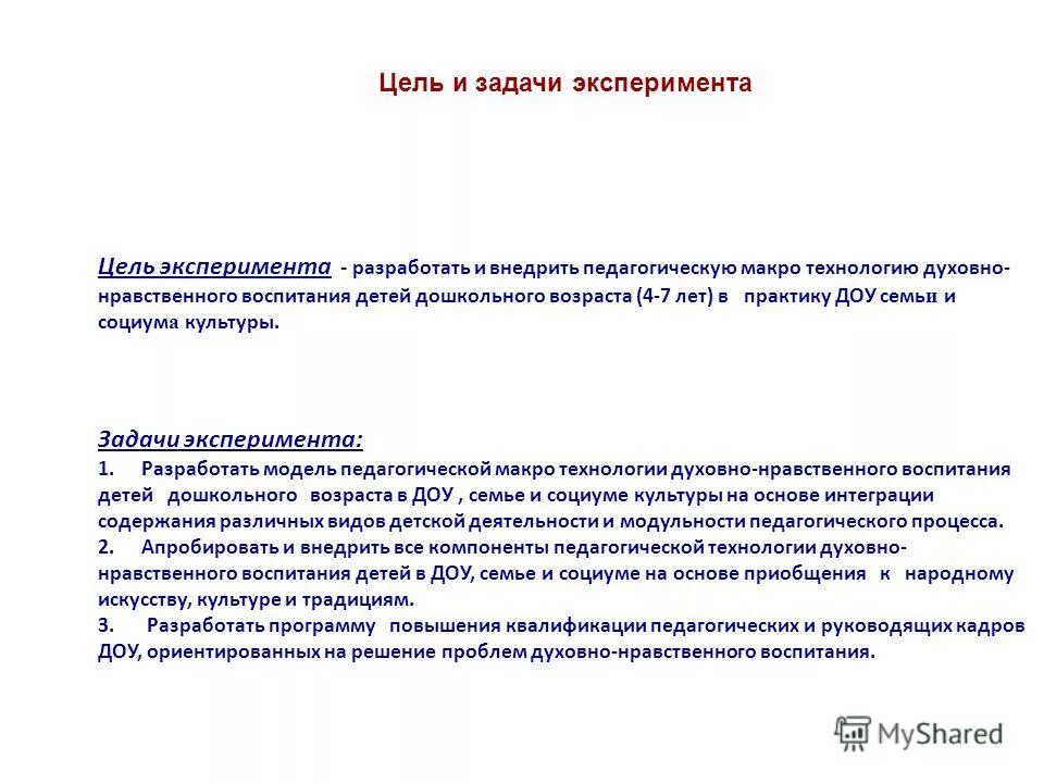 Задачи эксперимента. Цели и задачи эксперимента. Цели и задачи эксперимента. Задачи эксперимента на каждом этапе. Постановка задачи исследования.