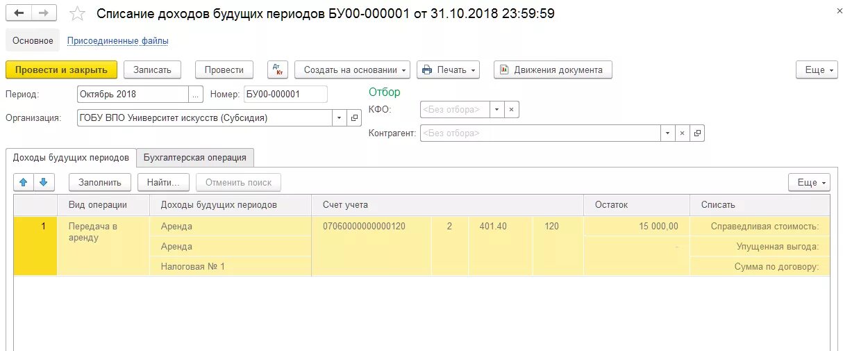 Списание доходов и расходов. Списание доходов будущих периодов 1с БГУ 2.0. Начисление доходов будущих периодов в 1с 8.3 БГУ 2.0 проводки. Начисление доходов будущих периодов в 1с 8.3 БГУ 2.0. Доходы будущих периодов номер счета.