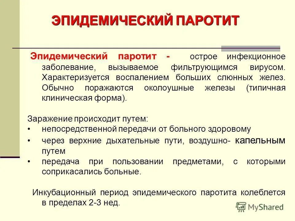 Паротит клиника