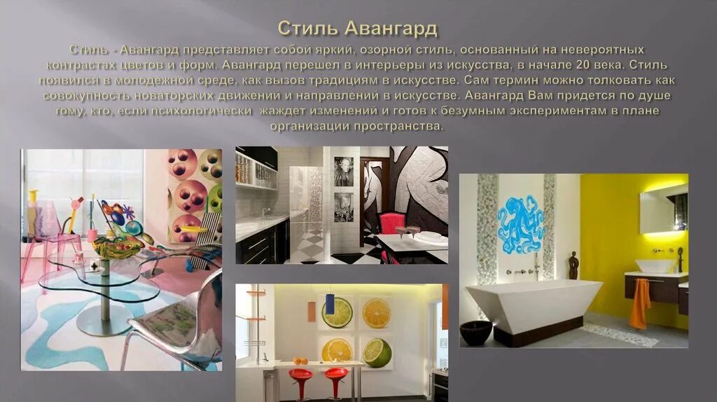 Авангард значение. Стиль интерьера авангард презентация. презентация на тему стиль авангард. презентация в стиле авангард. стиль авангард сообщение.