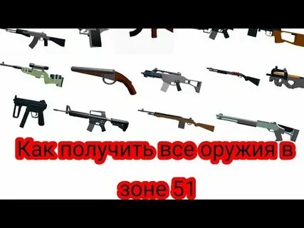 Как получить арбалет в зоне 51