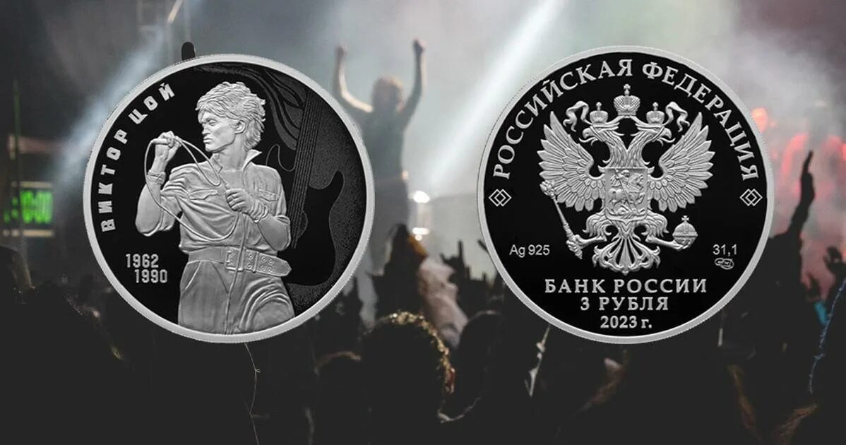 Монета Цой 3 рубля. Серебряная монета Цой. Трехрублевая монета.
