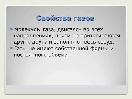 Свойства газа 8 класс