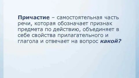 Является ли причастие самостоятельной частью речи