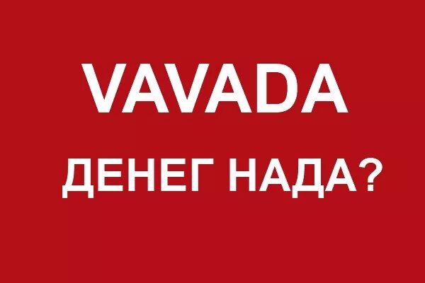 Вавада. Vavada казино. Вавада логотип. Денег надо играй Вавада. Вавада сайт сегодня vavada зеркало