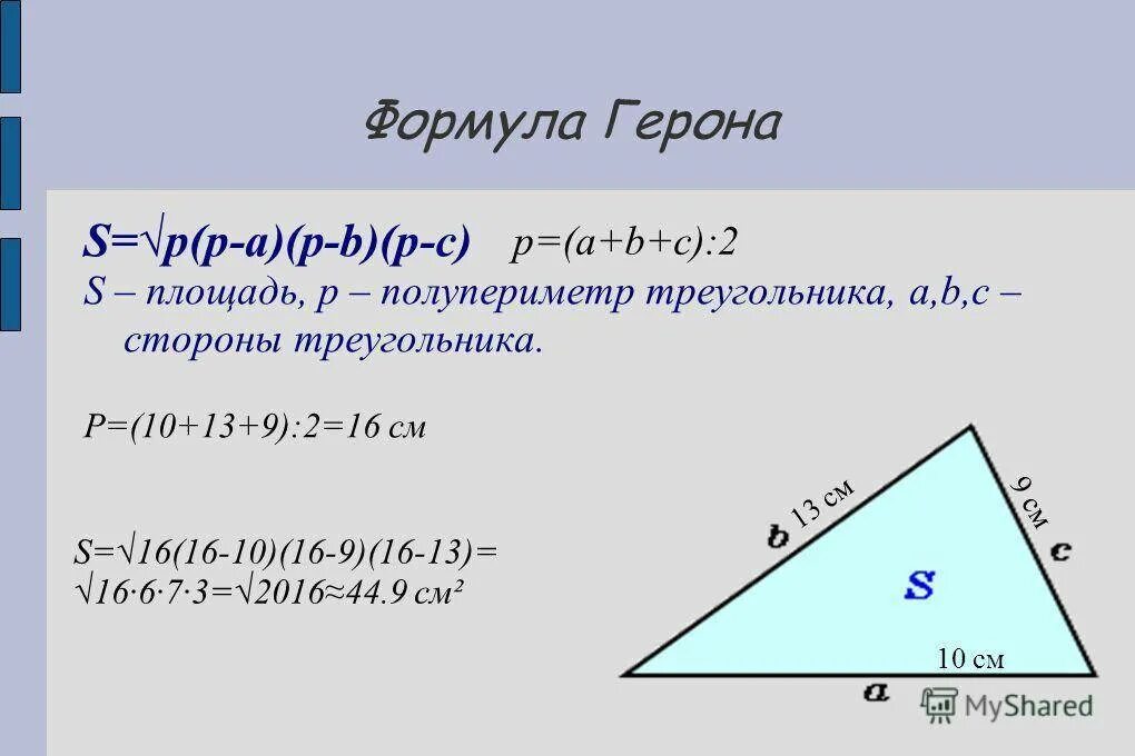 Сторона треугольника 8. Формула нахождения площади треугольника формула Герона. Формула Герона для нахождения площади треугольника. Формула Герона для площади треугольника. Формула для нахождения площади треугольника через формулу Герона.