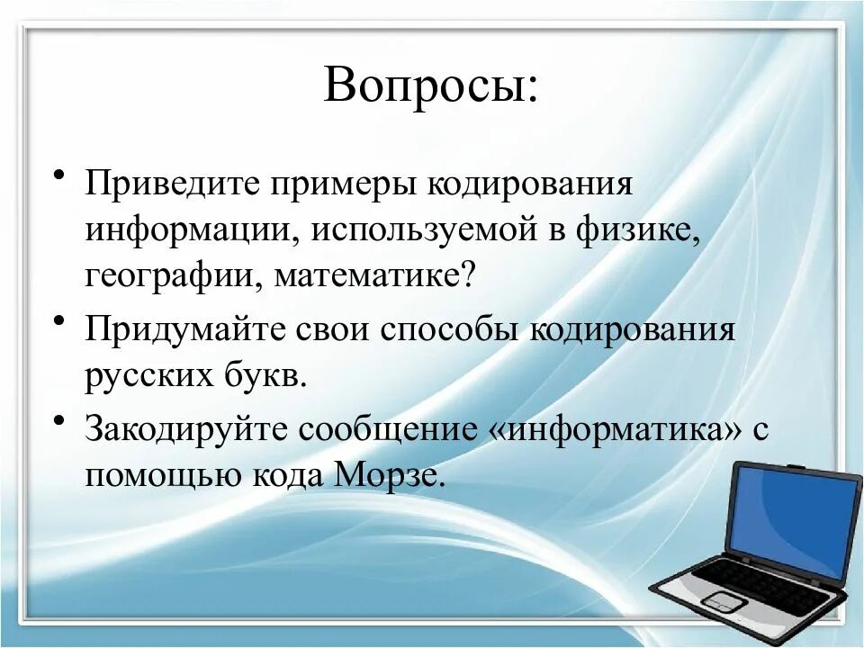 Сообщение по информатике 9. Приведите примеры кодирования информации. Примеры кодирования информации в физике. Привести пример кодированной информации.. Язык как способ представления информации кодирование информации.