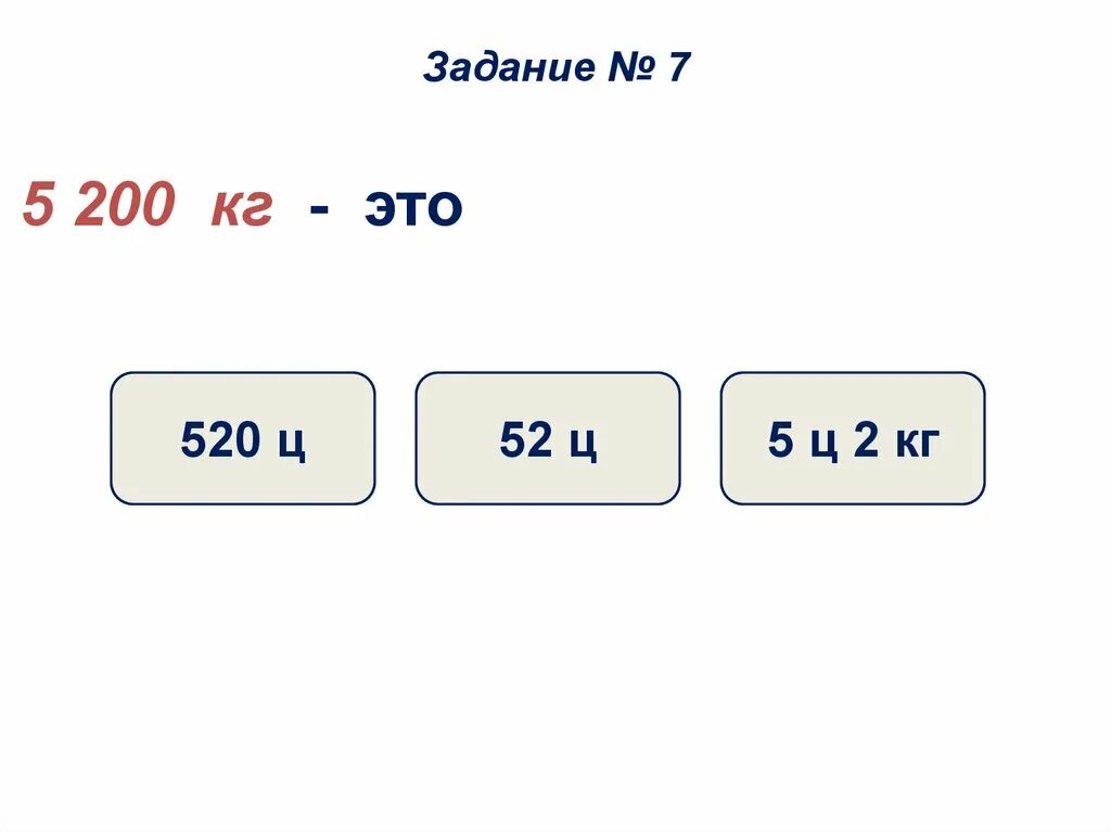 520 Кг ц кг. 200 Кг в тоннах. 200 Кг в центнерах. 5200 Кг на тонны. 4 т 6 ц кг