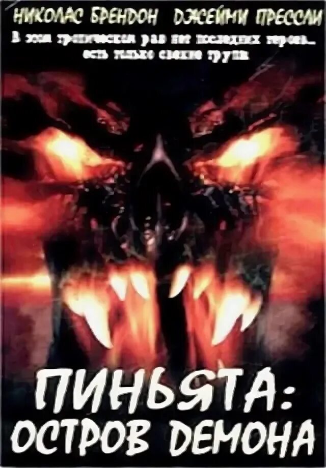 демон на острове фильм 1983. остров демонов. джейми прессли сверхъестественное. пиньята: остров демона фильм 2002. статуя дьявола на острове дьявола.