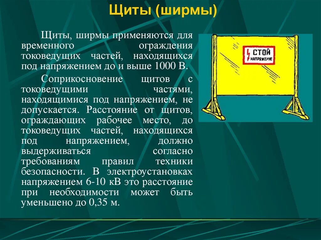 Ограждение токоведущих частей. Щиты ширмы для временного ограждения токоведущих частей. Щиты и ширмы в электроустановках. Защитные ширмы и щиты в электроустановках. Ограждения в электроустановках