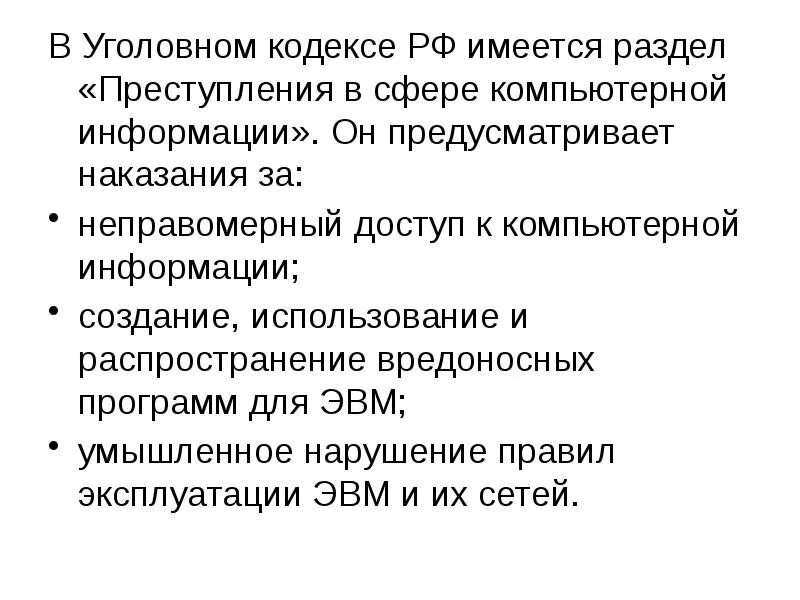 Преступлений в сфере компьютерной информации ук. Неправомерный доступ к компьютерной информации.