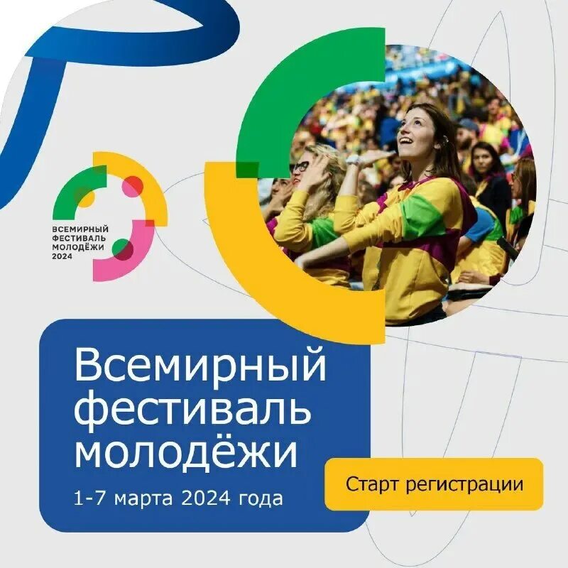 Всемирный фестиваль молодежи 2024. Фестиваль молодежи в Сочи 2024. Всемирный фестиваль молодежи 2024 логотип. ВФМС 2024 даты.