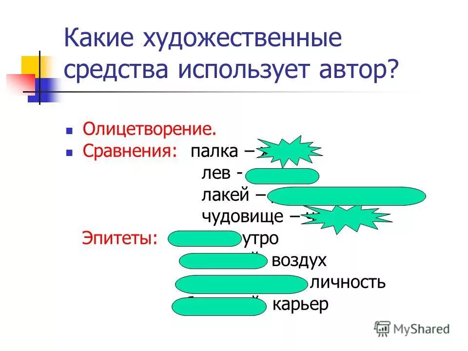 Какие художественные средства. Какие Художественные средства использует. Какие Художественные средства используют Писатели. Какие Художественные средства использует Автор. Коки художиственые средства использует Автор.