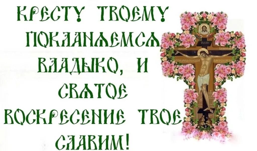 И святое воскресение твое. Кресту твоему поклоняемся Владыко и святое Воскресение твое Славим. Неделя 3-я Великого поста, Крестопоклонная. Крестопоклонная неделя открытки. Крестопоклонная неделя Великого поста.